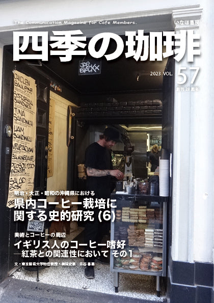 いなほ書房 四季の珈琲