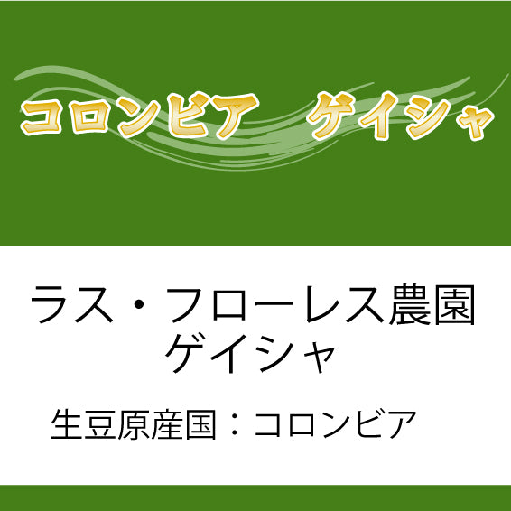 ゲイシャコーヒー豆 ラスフローレス農園 200g