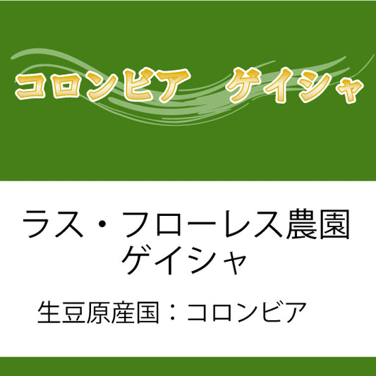 ゲイシャコーヒー豆 ラスフローレス農園 200g