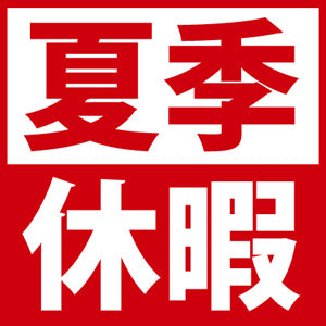 夏季休暇