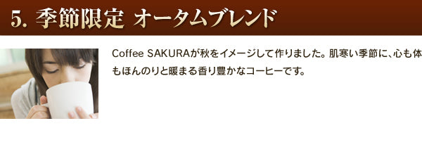 【メール便送料込】 コーヒー豆お試しセット 5種類×60g計300g