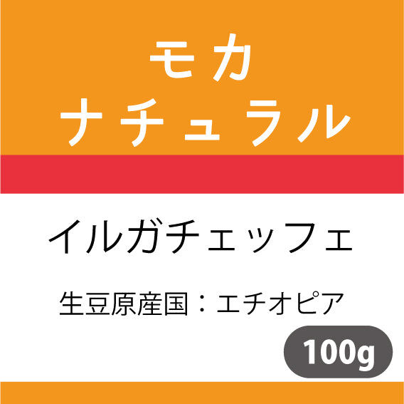 モカコーヒー豆 ナチュラル 100g