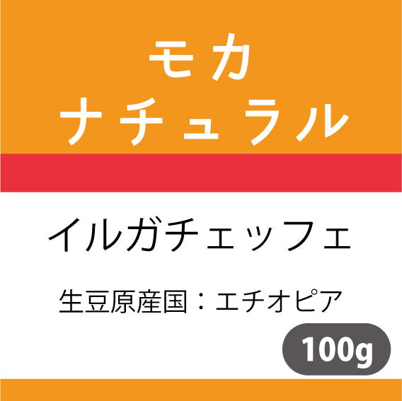 モカコーヒー豆　ナチュラル　100g