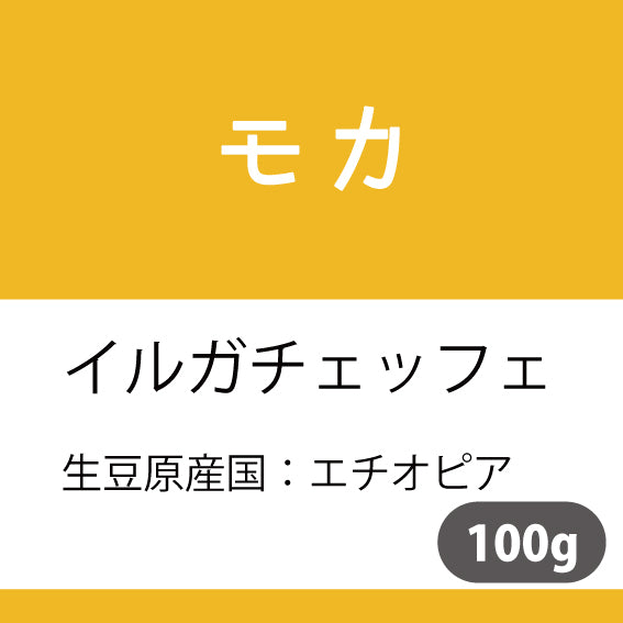 モカコーヒー豆　イルガチェッフェ　100g