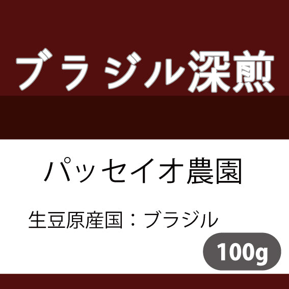 深煎ブラジルコーヒー豆　パッセイオ農園　100ｇ