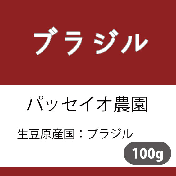 ブラジルコーヒー豆 パッセイオ農園 100g