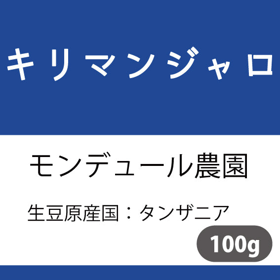 キリマンジャロコーヒー豆 モンデュール農園 100g