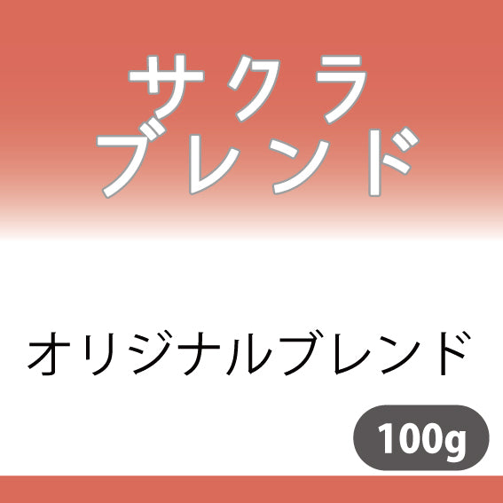 サクラブレンドコーヒー豆　100g