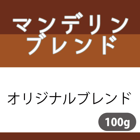 マンデリンブレンドコーヒー豆（エスプレッソブレンド）　100ｇ