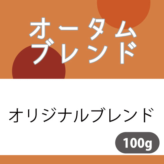 オータムブレンドコーヒー豆 100g