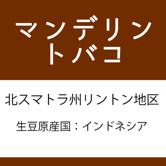 マンデリンコーヒー豆 トバコ 200g