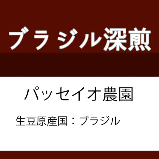 深煎ブラジルコーヒー豆 パッセイオ農園 200g