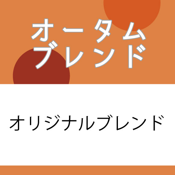 オータムブレンドコーヒー豆 200g
