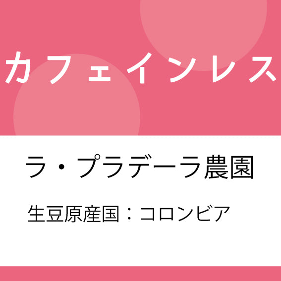 カフェインレスコーヒー豆 デカフェコロンビア 200g