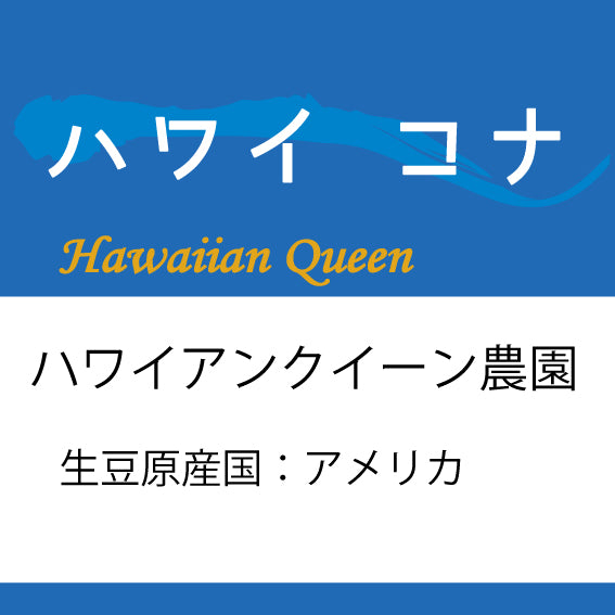 ハワイコナコーヒー豆 200g