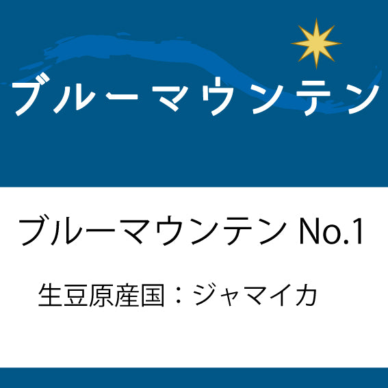 ブルーマウンテンNo.1コーヒー豆 200g |本物のブルマン100%