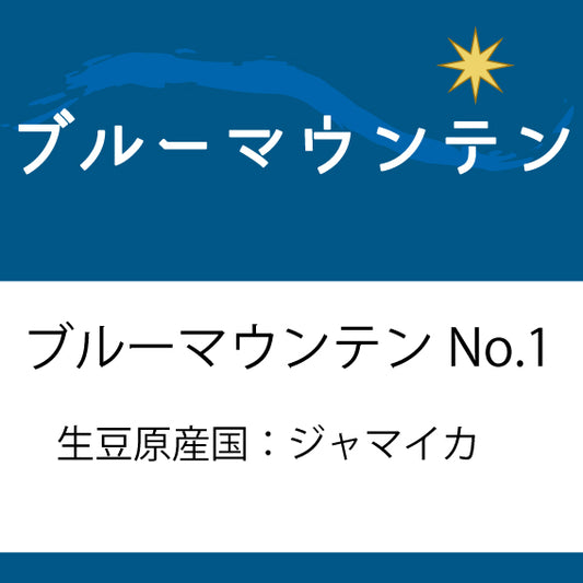 ブルーマウンテンNo.1コーヒー豆 200g |本物のブルマン100%