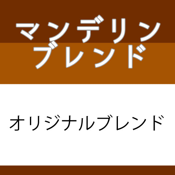 マンデリンブレンドコーヒー豆(エスプレッソブレンド) 200g
