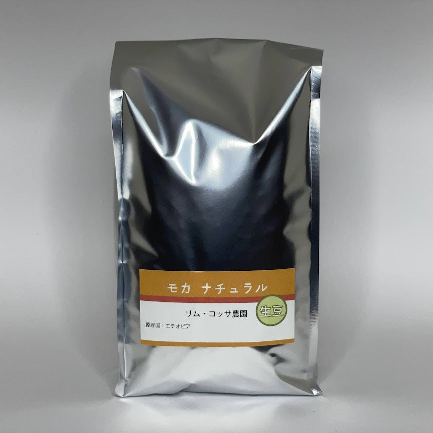 モカコーヒー豆 ナチュラル 生豆1000g 浅煎向 個性的 フルーティ