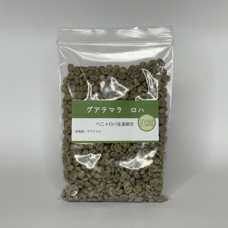 グアテマラコーヒー豆　ロハ　生豆200g　浅煎向　初心者向