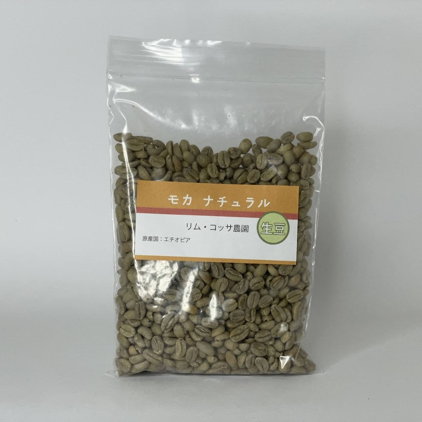 モカコーヒー豆 ナチュラル 生豆200g 浅煎向 個性的 フルーティ