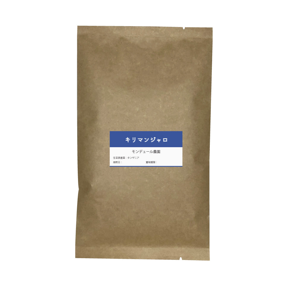 キリマンジャロコーヒー豆 モンデュール農園 100g