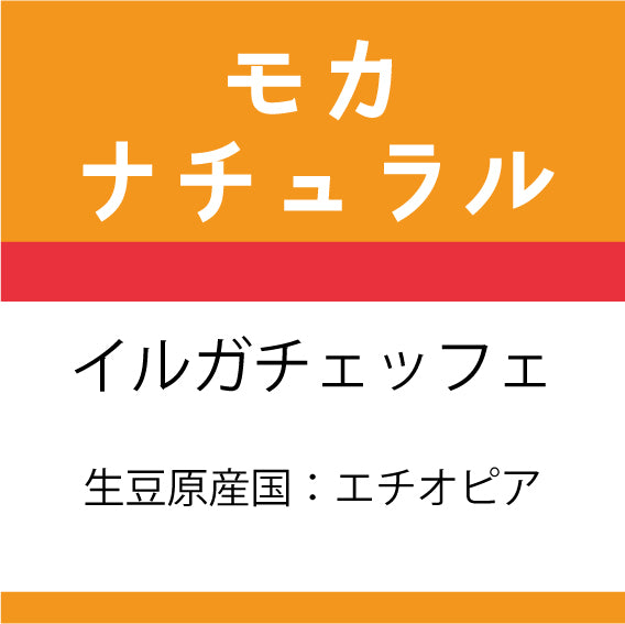 モカコーヒー豆 ナチュラル 200g