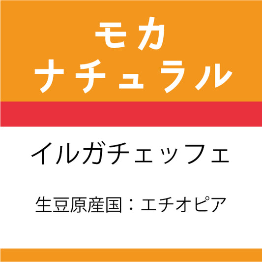 モカコーヒー豆 ナチュラル 200g