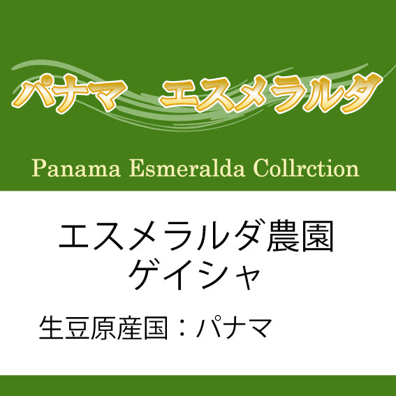 パナマコーヒー豆 エスメラルダ農園 ゲイシャ コレクション 200g