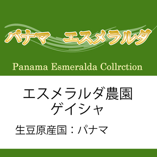 パナマコーヒー豆 エスメラルダ農園 ゲイシャ コレクション 200g