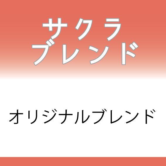 サクラブレンドコーヒー豆　200ｇ