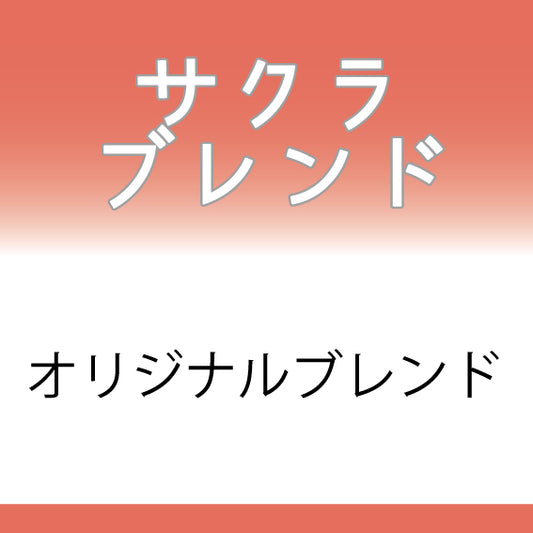 サクラブレンドコーヒー豆 200g