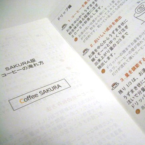 Coffee SAKURA版 おいしいコーヒーの淹れ方
