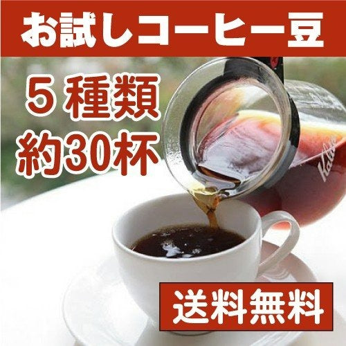 【メール便送料込】 コーヒー豆お試しセット 5種類×60g計300g