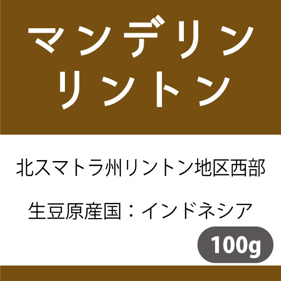 マンデリンコーヒー豆　リントン　100g