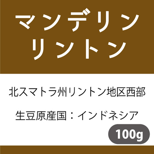 マンデリンコーヒー豆　リントン　100g
