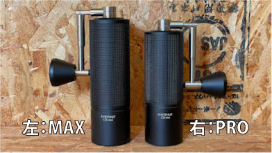コーヒーミル　タイムモア　C3S　MAX