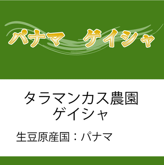 ゲイシャコーヒー豆　パナマ　タラマンカス農園　200g