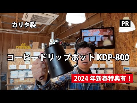 カリタ製コーヒードリップポット KDP-800 – コーヒー豆通販 Coffee SAKURA