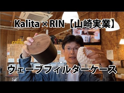 【新品未使用】BARREL KNOT Wave Filter Case 185 Wave Filter Case 185｜BARREL KNOT｜COFFEE TOOLS