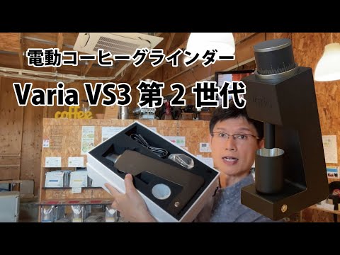 コーヒーグラインダー Varia VS3 (第二世代) – コーヒー豆通販