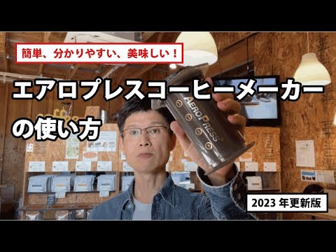 コーヒーメーカー エアロプレス – コーヒー豆通販 Coffee SAKURA