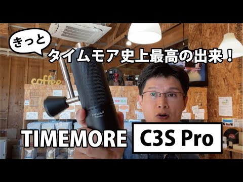コーヒーミル タイムモア C3S Pro – コーヒー豆通販 Coffee SAKURA