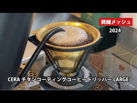 CERAチタンコーティングコーヒードリッパーLARGE（3・4杯） – コーヒー豆通販 Coffee SAKURA