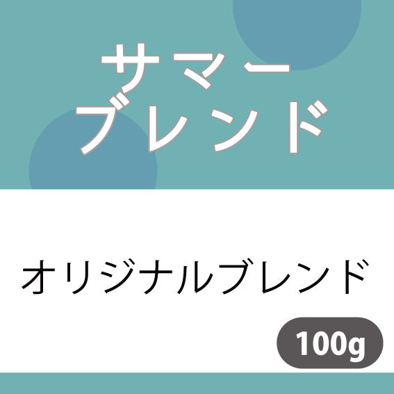 サマーブレンドコーヒー豆　100ｇ