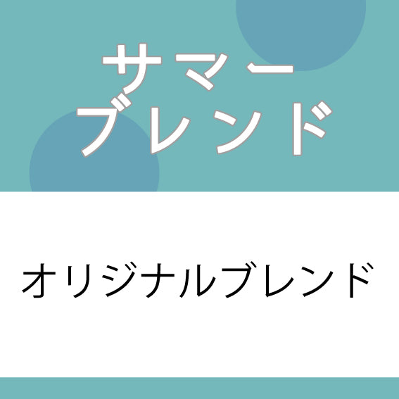 サマーブレンドコーヒー豆　200ｇ