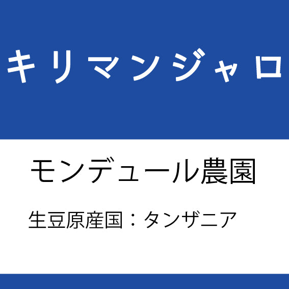 キリマンジャロコーヒー豆 モンデュール農園
