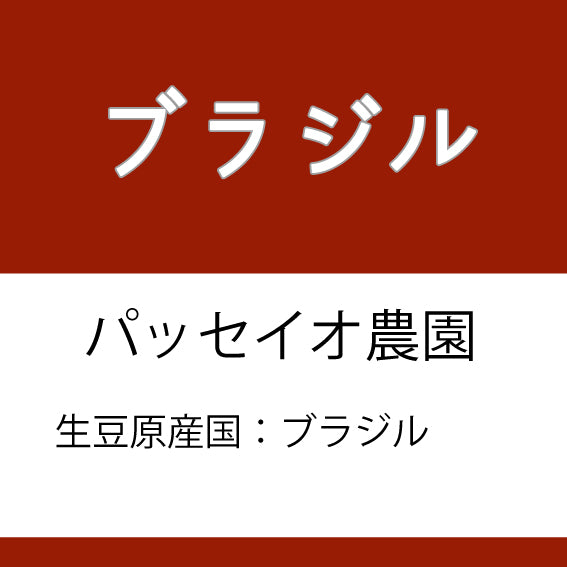 ブラジルコーヒー豆 パッセイオ農園