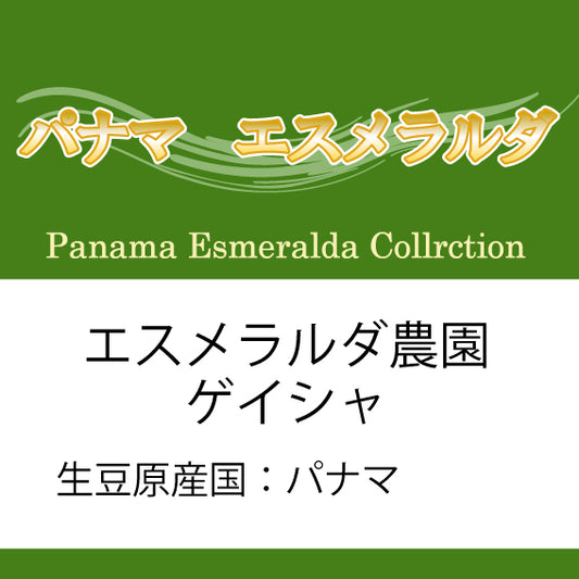 パナマコーヒー豆　エスメラルダ農園　ゲイシャ　コレクション　200ｇ