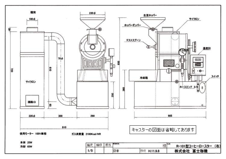 フジローヤル焙煎機１ｋｇ　R-101